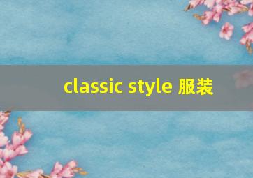 classic style 服装